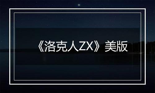 《洛克人ZX》美版