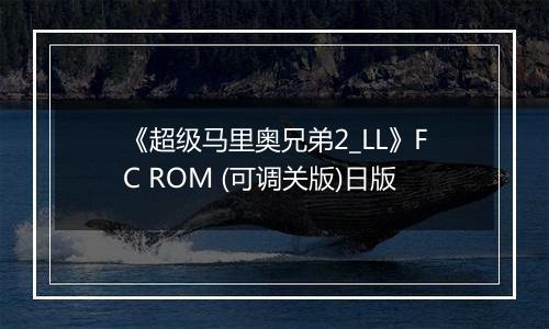 《超级马里奥兄弟2_LL》FC ROM (可调关版)日版