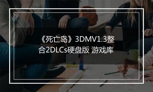 《死亡岛》3DMV1.3整合2DLCs硬盘版 游戏库