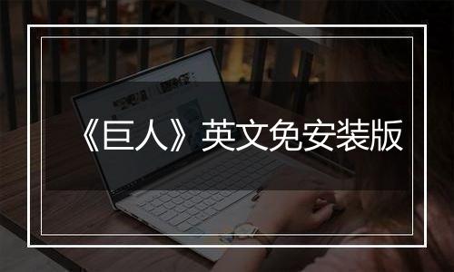 《巨人》英文免安装版