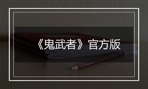 《鬼武者》官方版