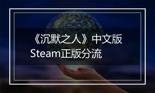 《沉默之人》中文版 Steam正版分流
