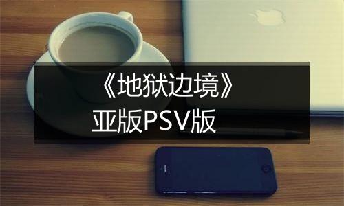 《地狱边境》 亚版PSV版