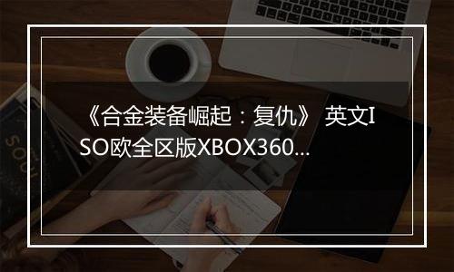《合金装备崛起：复仇》 英文ISO欧全区版XBOX360版