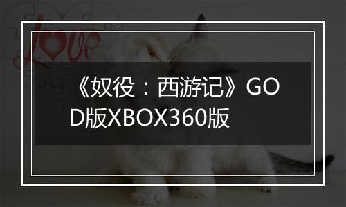 《奴役：西游记》GOD版XBOX360版