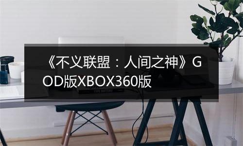 《不义联盟：人间之神》GOD版XBOX360版