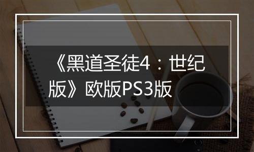 《黑道圣徒4：世纪版》欧版PS3版