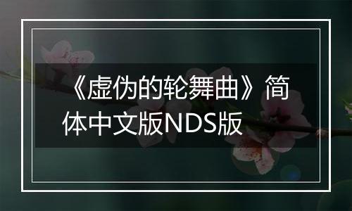 《虚伪的轮舞曲》简体中文版NDS版