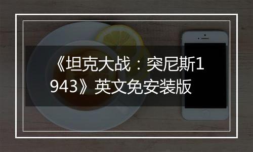 《坦克大战：突尼斯1943》英文免安装版