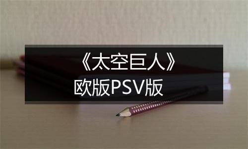 《太空巨人》欧版PSV版