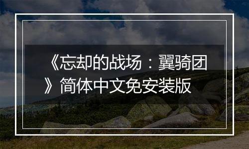 《忘却的战场：翼骑团》简体中文免安装版