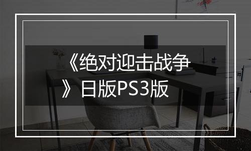 《绝对迎击战争》日版PS3版