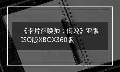 《卡片召唤师：传说》亚版ISO版XBOX360版