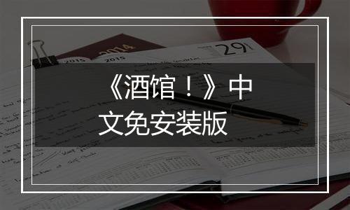 《酒馆！》中文免安装版