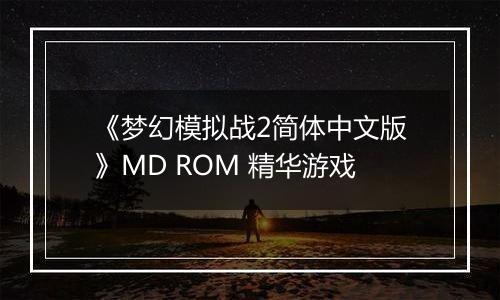 《梦幻模拟战2简体中文版》MD ROM 精华游戏