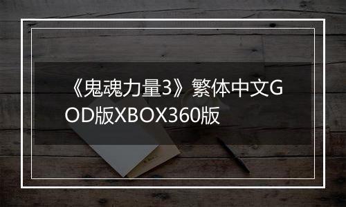 《鬼魂力量3》繁体中文GOD版XBOX360版