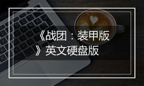 《战团：装甲版》英文硬盘版