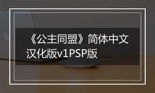《公主同盟》简体中文汉化版v1PSP版
