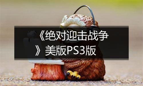 《绝对迎击战争》美版PS3版