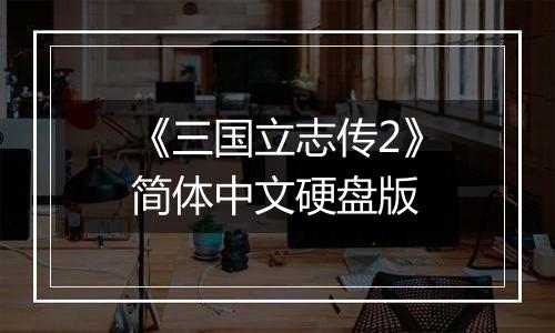 《三国立志传2》简体中文硬盘版