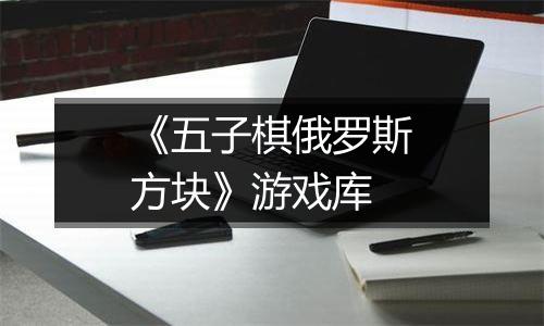 《五子棋俄罗斯方块》游戏库