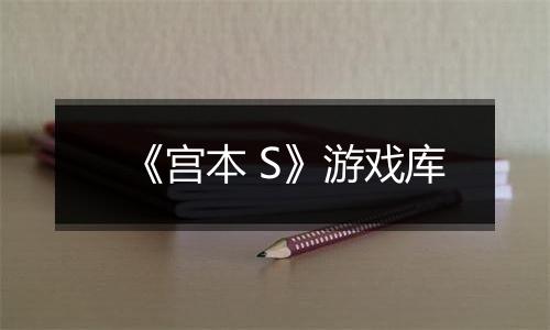 《宫本 S》游戏库