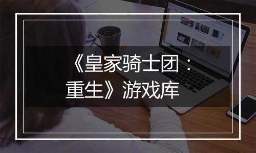 《皇家骑士团：重生》游戏库