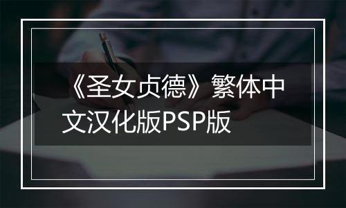 《圣女贞德》繁体中文汉化版PSP版