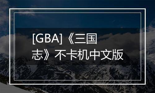 [GBA]《三国志》不卡机中文版