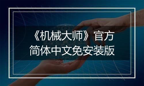 《机械大师》官方简体中文免安装版