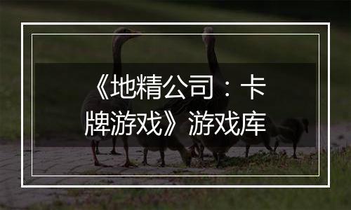 《地精公司：卡牌游戏》游戏库
