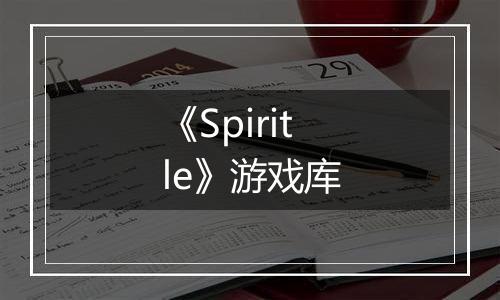 《Spiritle》游戏库