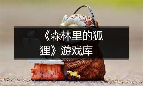 《森林里的狐狸》游戏库