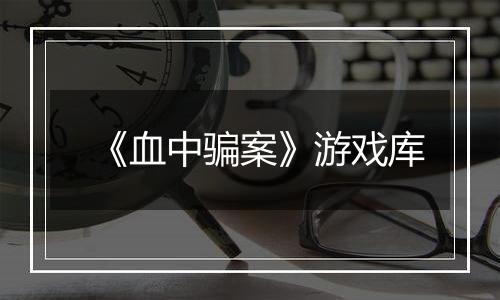 《血中骗案》游戏库
