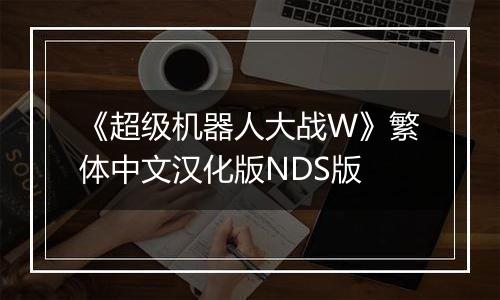 《超级机器人大战W》繁体中文汉化版NDS版