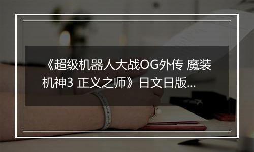 《超级机器人大战OG外传 魔装机神3 正义之师》日文日版PS3版