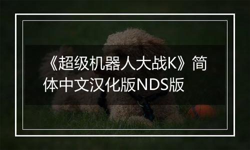 《超级机器人大战K》简体中文汉化版NDS版