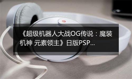 《超级机器人大战OG传说：魔装机神 元素领主》日版PSP版