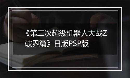 《第二次超级机器人大战Z 破界篇》日版PSP版