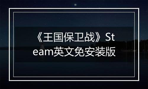《王国保卫战》Steam英文免安装版