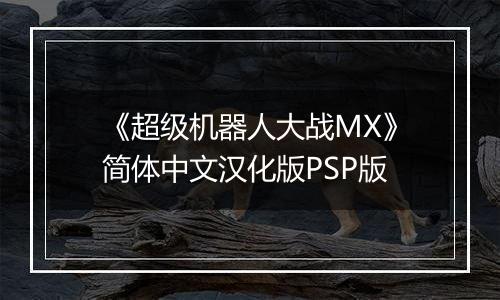 《超级机器人大战MX》简体中文汉化版PSP版