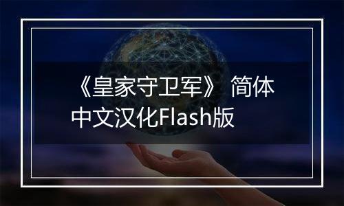 《皇家守卫军》 简体中文汉化Flash版