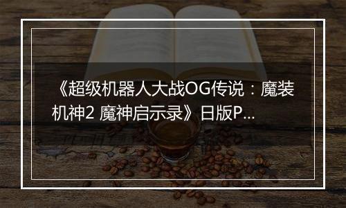 《超级机器人大战OG传说：魔装机神2 魔神启示录》日版PSP版
