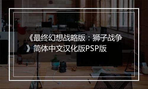 《最终幻想战略版：狮子战争》简体中文汉化版PSP版