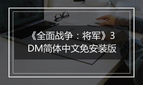 《全面战争：将军》3DM简体中文免安装版