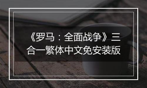 《罗马：全面战争》三合一繁体中文免安装版