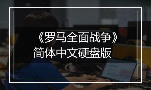 《罗马全面战争》简体中文硬盘版