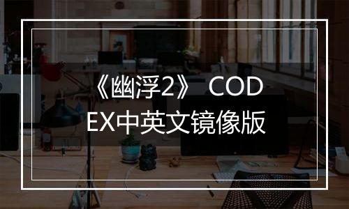 《幽浮2》 CODEX中英文镜像版