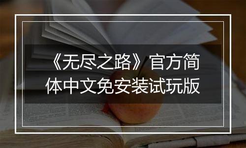 《无尽之路》官方简体中文免安装试玩版