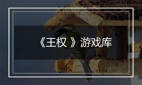 《王权 》游戏库